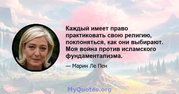 Каждый имеет право практиковать свою религию, поклоняться, как они выбирают. Моя война против исламского фундаментализма.