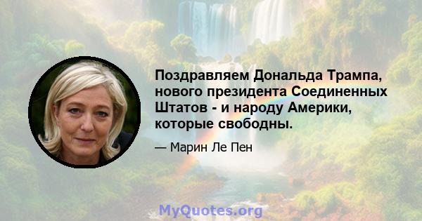 Поздравляем Дональда Трампа, нового президента Соединенных Штатов - и народу Америки, которые свободны.