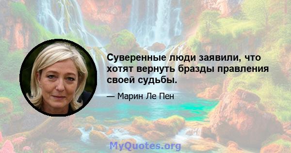 Суверенные люди заявили, что хотят вернуть бразды правления своей судьбы.