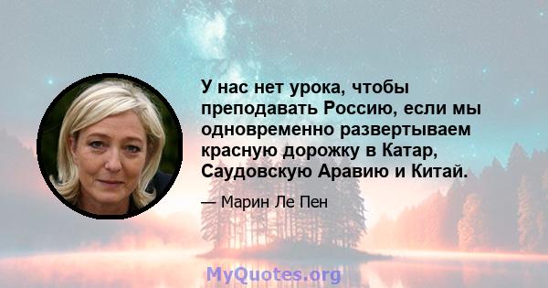 У нас нет урока, чтобы преподавать Россию, если мы одновременно развертываем красную дорожку в Катар, Саудовскую Аравию и Китай.