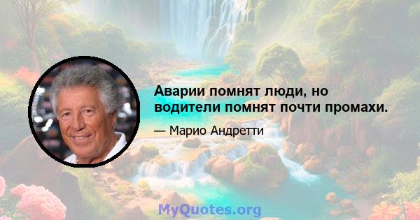 Аварии помнят люди, но водители помнят почти промахи.