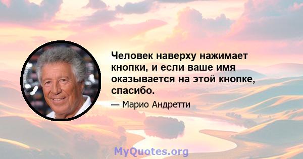 Человек наверху нажимает кнопки, и если ваше имя оказывается на этой кнопке, спасибо.