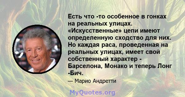 Есть что -то особенное в гонках на реальных улицах. «Искусственные» цепи имеют определенную сходство для них. Но каждая раса, проведенная на реальных улицах, имеет свой собственный характер - Барселона, Монако и теперь