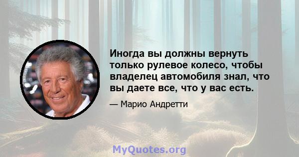 Иногда вы должны вернуть только рулевое колесо, чтобы владелец автомобиля знал, что вы даете все, что у вас есть.