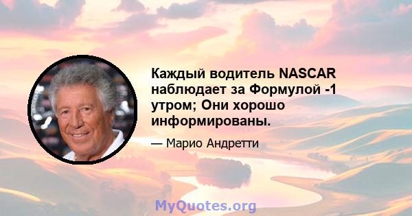 Каждый водитель NASCAR наблюдает за Формулой -1 утром; Они хорошо информированы.