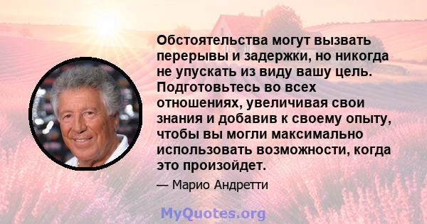 Обстоятельства могут вызвать перерывы и задержки, но никогда не упускать из виду вашу цель. Подготовьтесь во всех отношениях, увеличивая свои знания и добавив к своему опыту, чтобы вы могли максимально использовать