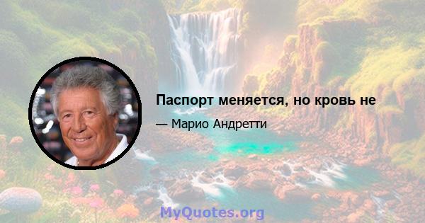 Паспорт меняется, но кровь не