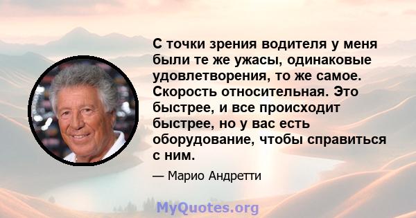 С точки зрения водителя у меня были те же ужасы, одинаковые удовлетворения, то же самое. Скорость относительная. Это быстрее, и все происходит быстрее, но у вас есть оборудование, чтобы справиться с ним.