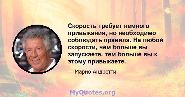 Скорость требует немного привыкания, но необходимо соблюдать правила. На любой скорости, чем больше вы запускаете, тем больше вы к этому привыкаете.