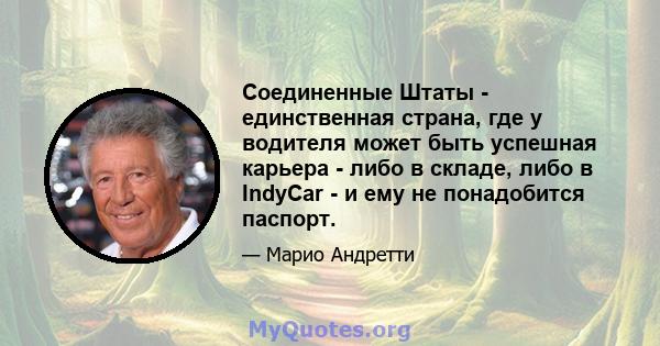 Соединенные Штаты - единственная страна, где у водителя может быть успешная карьера - либо в складе, либо в IndyCar - и ему не понадобится паспорт.