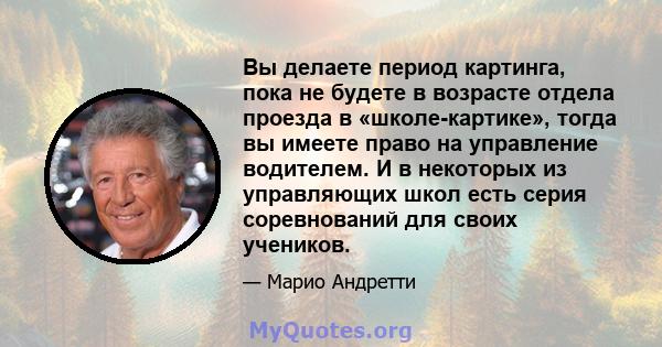 Вы делаете период картинга, пока не будете в возрасте отдела проезда в «школе-картике», тогда вы имеете право на управление водителем. И в некоторых из управляющих школ есть серия соревнований для своих учеников.