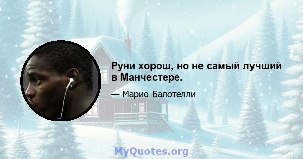 Руни хорош, но не самый лучший в Манчестере.