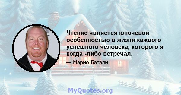 Чтение является ключевой особенностью в жизни каждого успешного человека, которого я когда -либо встречал.