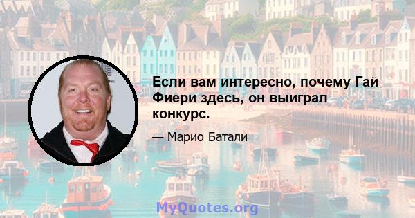 Если вам интересно, почему Гай Фиери здесь, он выиграл конкурс.