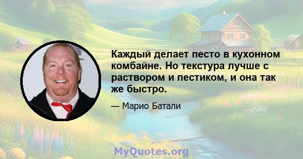 Каждый делает песто в кухонном комбайне. Но текстура лучше с раствором и пестиком, и она так же быстро.