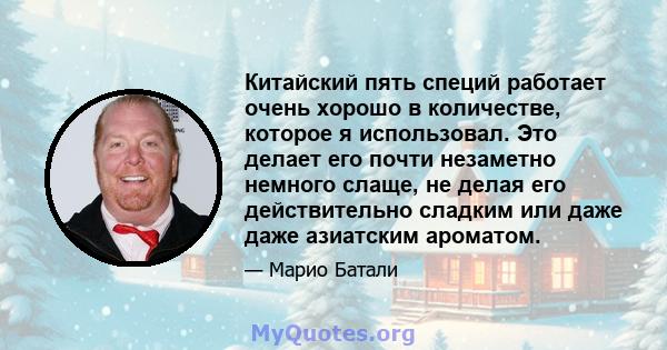 Китайский пять специй работает очень хорошо в количестве, которое я использовал. Это делает его почти незаметно немного слаще, не делая его действительно сладким или даже даже азиатским ароматом.