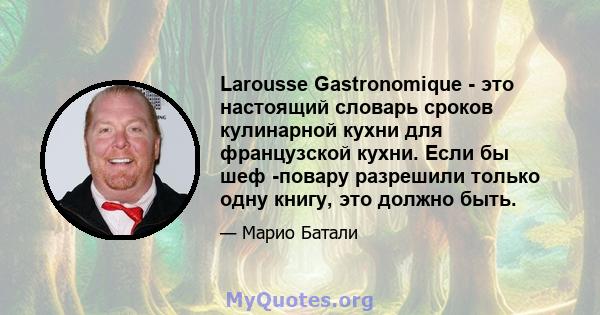 Larousse Gastronomique - это настоящий словарь сроков кулинарной кухни для французской кухни. Если бы шеф -повару разрешили только одну книгу, это должно быть.