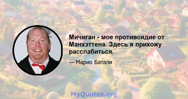 Мичиган - мое противоядие от Манхэттена. Здесь я прихожу расслабиться.