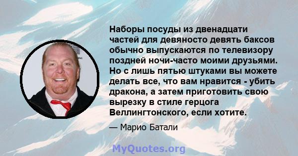 Наборы посуды из двенадцати частей для девяносто девять баксов обычно выпускаются по телевизору поздней ночи-часто моими друзьями. Но с лишь пятью штуками вы можете делать все, что вам нравится - убить дракона, а затем