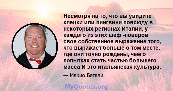 Несмотря на то, что вы увидите клецки или лингвини повсюду в некоторых регионах Италии, у каждого из этих шеф -поваров свое собственное выражение того, что выражает больше о том месте, где они точно рождены, чем о