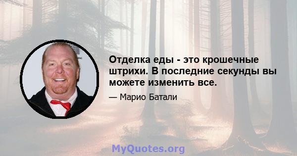 Отделка еды - это крошечные штрихи. В последние секунды вы можете изменить все.