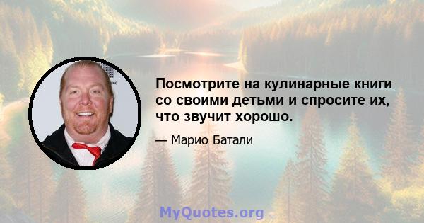 Посмотрите на кулинарные книги со своими детьми и спросите их, что звучит хорошо.