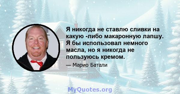 Я никогда не ставлю сливки на какую -либо макаронную лапшу. Я бы использовал немного масла, но я никогда не пользуюсь кремом.