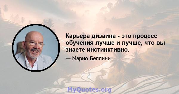 Карьера дизайна - это процесс обучения лучше и лучше, что вы знаете инстинктивно.