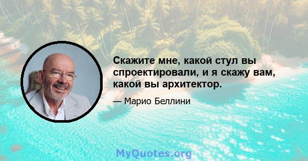 Скажите мне, какой стул вы спроектировали, и я скажу вам, какой вы архитектор.