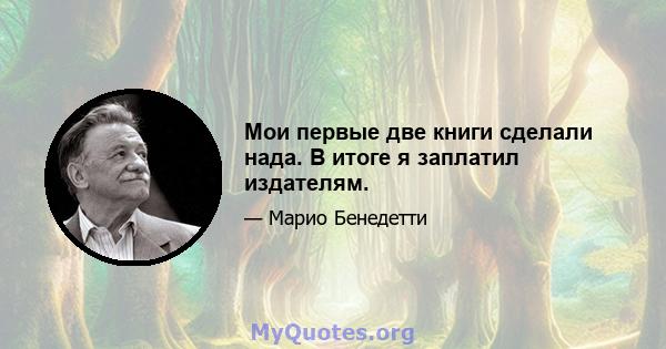 Мои первые две книги сделали нада. В итоге я заплатил издателям.