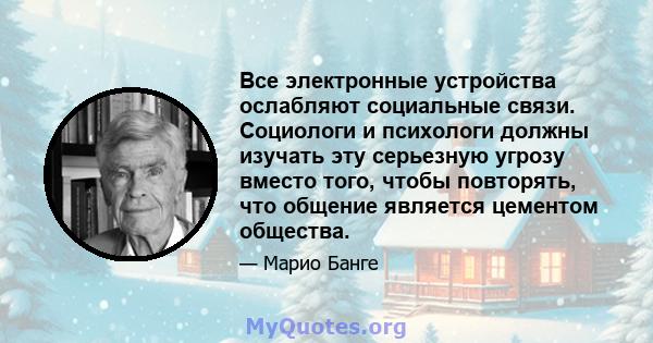 Все электронные устройства ослабляют социальные связи. Социологи и психологи должны изучать эту серьезную угрозу вместо того, чтобы повторять, что общение является цементом общества.