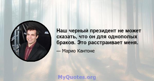 Наш черный президент не может сказать, что он для однополых браков. Это расстраивает меня.