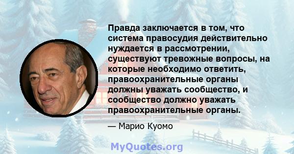 Правда заключается в том, что система правосудия действительно нуждается в рассмотрении, существуют тревожные вопросы, на которые необходимо ответить, правоохранительные органы должны уважать сообщество, и сообщество