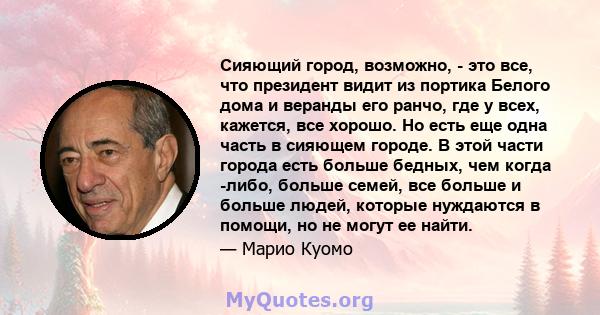 Сияющий город, возможно, - это все, что президент видит из портика Белого дома и веранды его ранчо, где у всех, кажется, все хорошо. Но есть еще одна часть в сияющем городе. В этой части города есть больше бедных, чем