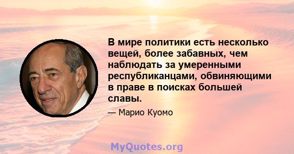 В мире политики есть несколько вещей, более забавных, чем наблюдать за умеренными республиканцами, обвиняющими в праве в поисках большей славы.