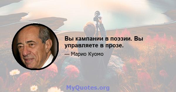 Вы кампании в поэзии. Вы управляете в прозе.