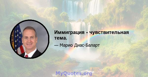 Иммиграция - чувствительная тема.