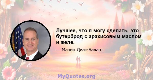 Лучшее, что я могу сделать, это бутерброд с арахисовым маслом и желе.