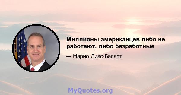 Миллионы американцев либо не работают, либо безработные