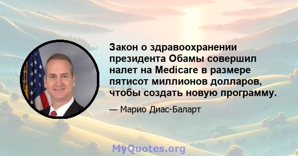 Закон о здравоохранении президента Обамы совершил налет на Medicare в размере пятисот миллионов долларов, чтобы создать новую программу.