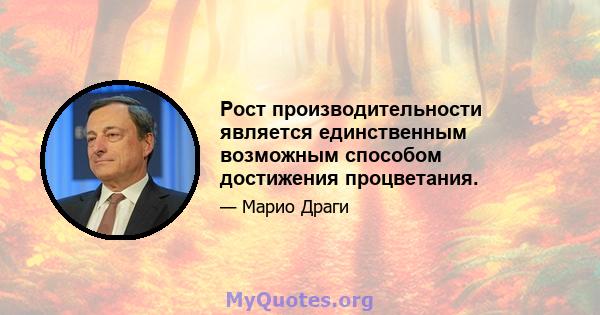 Рост производительности является единственным возможным способом достижения процветания.