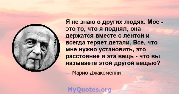 Я не знаю о других людях. Мое - это то, что я поднял, она держатся вместе с лентой и всегда теряет детали. Все, что мне нужно установить, это расстояние и эта вещь - что вы называете этой другой вещью?