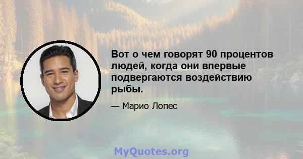 Вот о чем говорят 90 процентов людей, когда они впервые подвергаются воздействию рыбы.