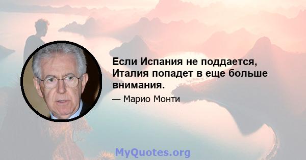 Если Испания не поддается, Италия попадет в еще больше внимания.