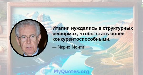 Италии нуждались в структурных реформах, чтобы стать более конкурентоспособными.