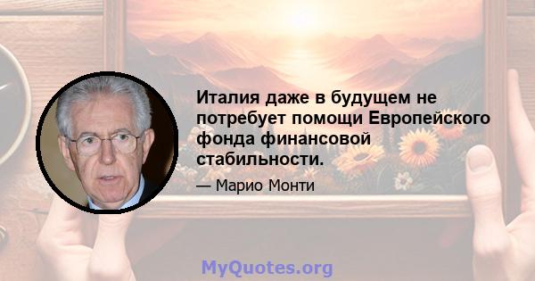 Италия даже в будущем не потребует помощи Европейского фонда финансовой стабильности.