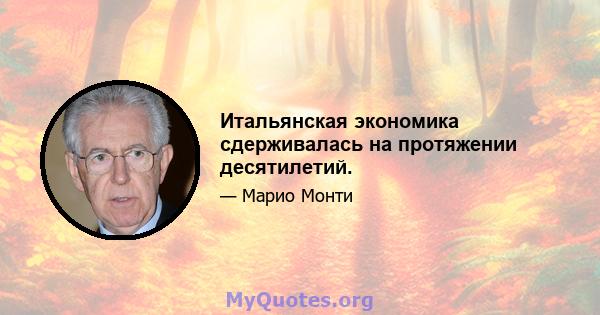 Итальянская экономика сдерживалась на протяжении десятилетий.