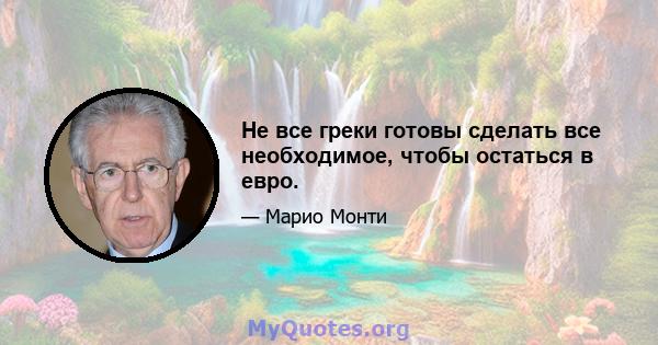 Не все греки готовы сделать все необходимое, чтобы остаться в евро.