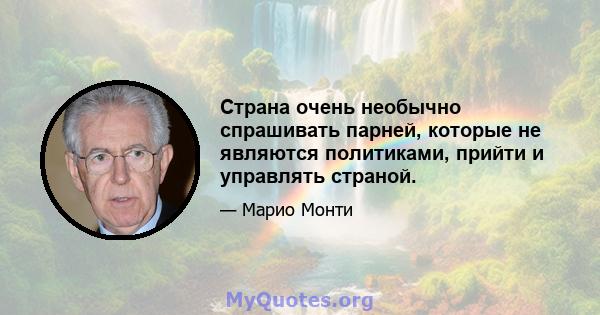 Страна очень необычно спрашивать парней, которые не являются политиками, прийти и управлять страной.