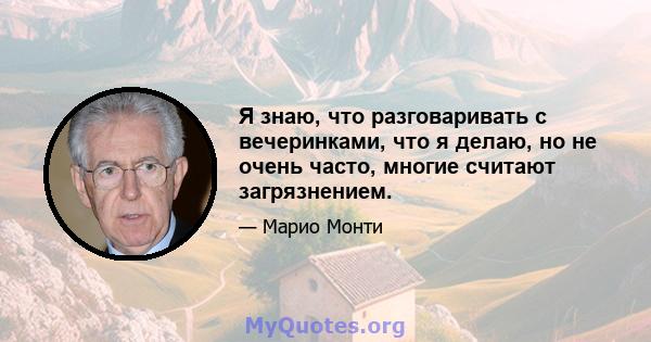 Я знаю, что разговаривать с вечеринками, что я делаю, но не очень часто, многие считают загрязнением.